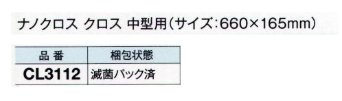 ガードナー CL3112 ナノクロス クロス 中型用 滅菌パック済（300枚入） 微細粒子まで高効率で除去できるクリーニングクロス。科学的な処理を施していません。ソフトなエンボス形状で捕集力がアップ。ホルダーはCL3110をご使用ください。※この商品は、ご注文後のキャンセル・返品・交換ができませんので、ご注意下さいませ。※なお、この商品のお支払方法は、先振込（代金引換以外）にて承り、ご入金確認後の手配となります。 サイズ／スペック